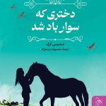 دختری که سوار باد شد 