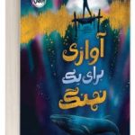 آوازی برای یک نهنگ